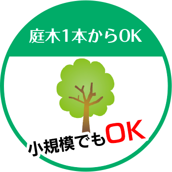 伐採・外構の達人 姫路店は庭木1本からOK 小規模でもOK!!